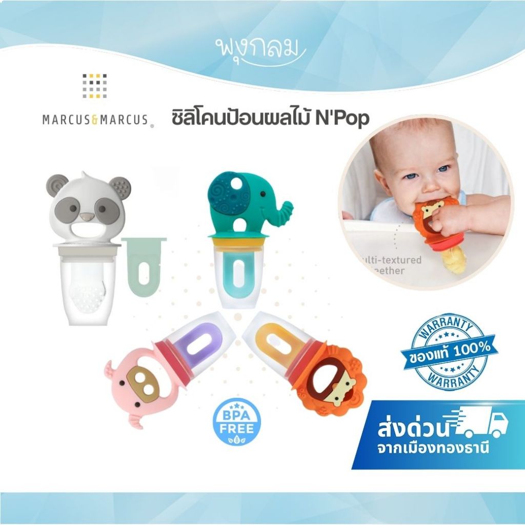 MARCUS & MARCUS ซิลิโคนป้อนผลไม้ N'Pop