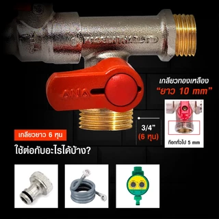 ANA ก๊อกสนาม 2 ทาง 2 in 1 ก๊อกเครื่องซักผ้า ทองเหลืองแท้ 4 หุน (1/2")