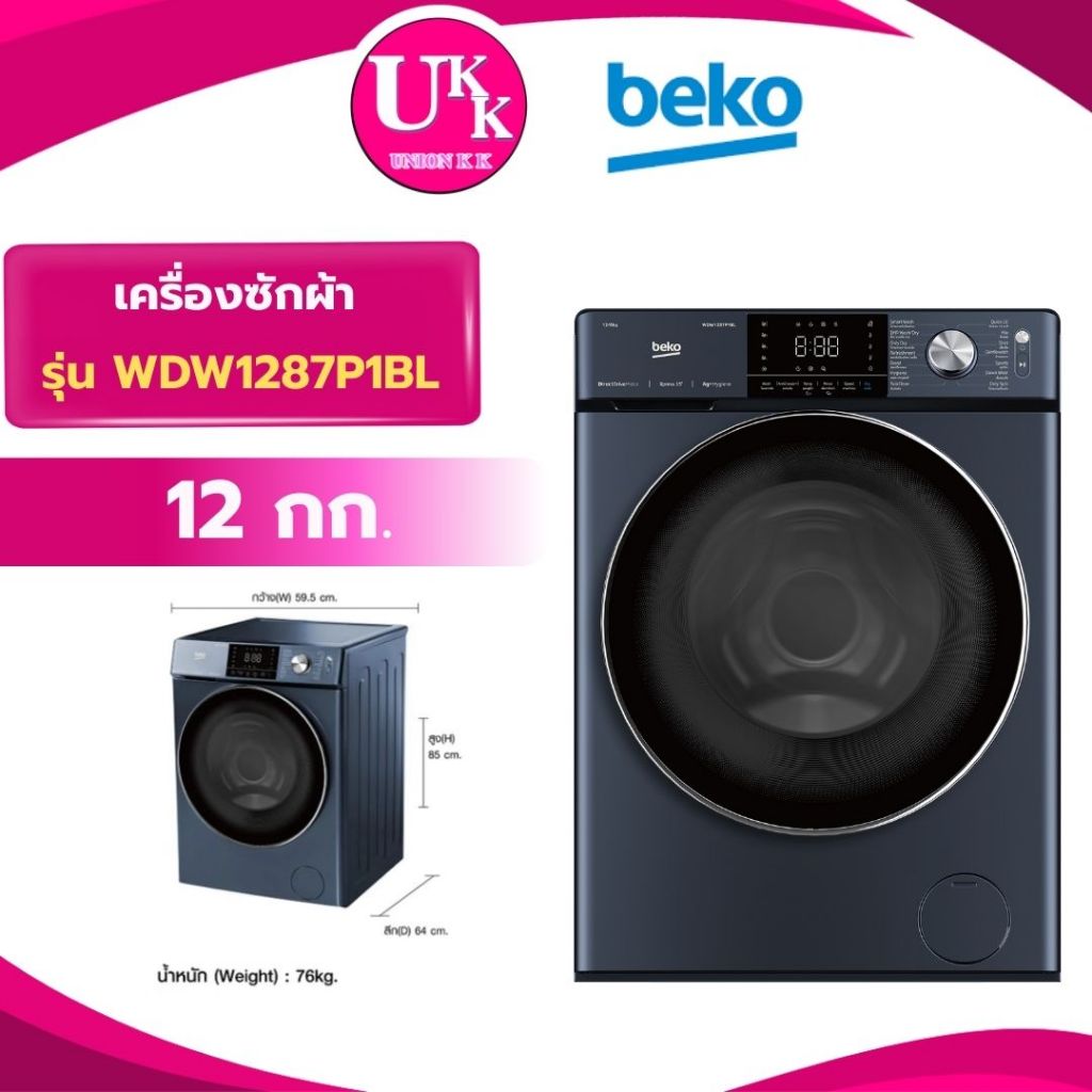 BEKO เครื่องซักผ้า/อบผ้า ฝาหน้า Inverter 12/8 kg รุ่น WDW1287PD1M ( FV1412S2B TWD-T21BU140UWT(MG)