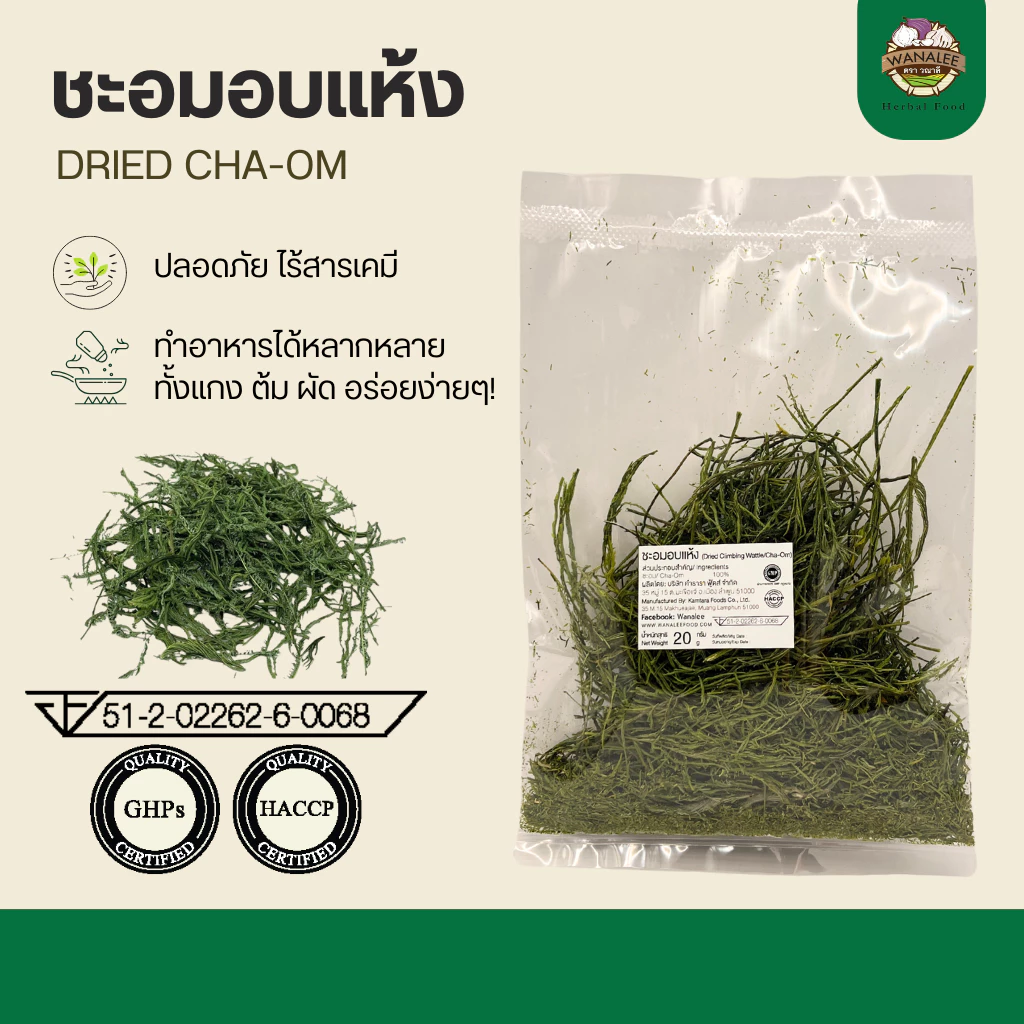 ชะอมอบแห้ง Dried Cha-om/Climbing Wattle ขนาด 20 กรัม