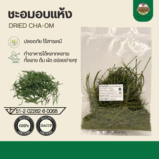 ชะอมอบแห้ง Dried Cha-om/Climbing Wattle ขนาด 20 กรัม