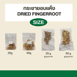 กระชายอบแห้ง Dried fingerroot 50g (เกรดส่งออก)