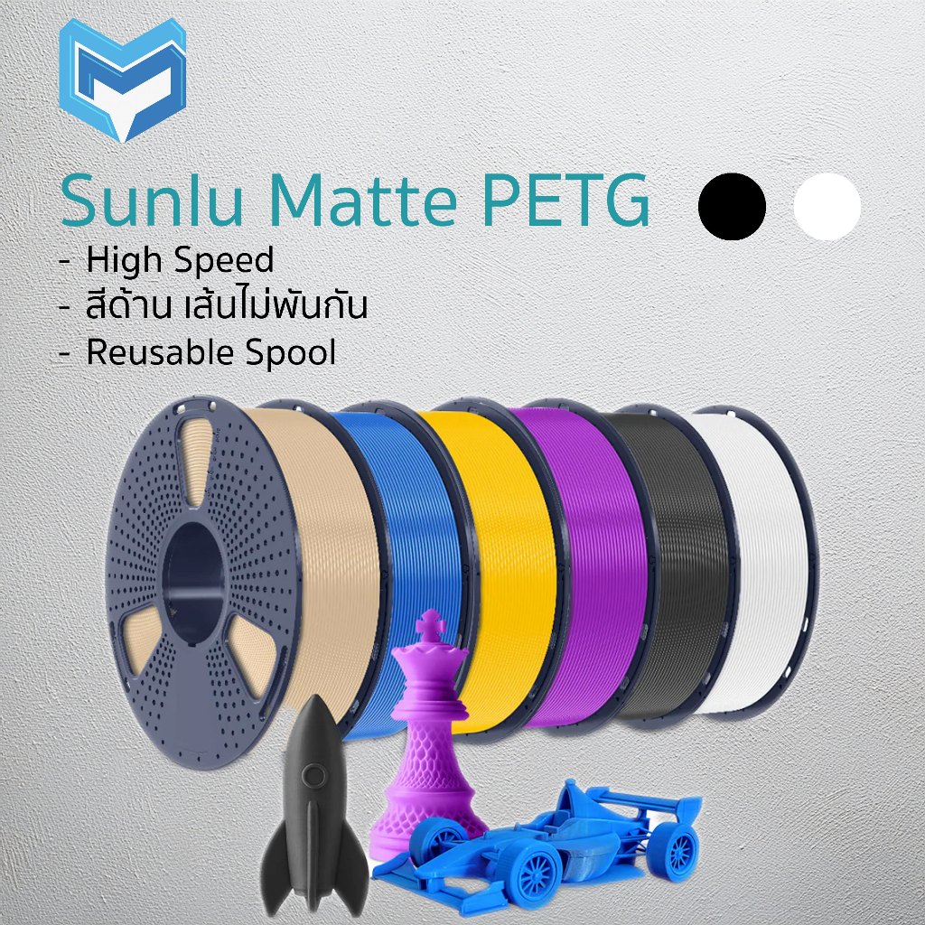 Sunlu Matte PETG เส้นพลาสติก PETG สีด้าน