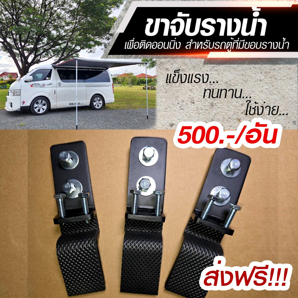 ขาจับ Awning สำหรับติดกะนสาดรถ(สำหรับรถตู้ที่มีขอบรางน้ำ)ไม่ต้องเจาะรถ (สินค้าพร้อมส่งจากไทย)