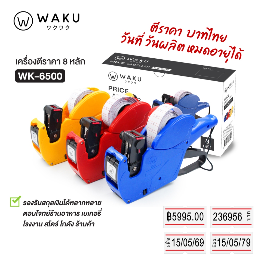 เครื่องตีราคา 8 หลัก ปืนยิงราคา WAKU รุ่น WK-6500 พิมพ์วันผลิต-หมดอายุ หน่วยบาทได้ ครบในเครื่องเดียว