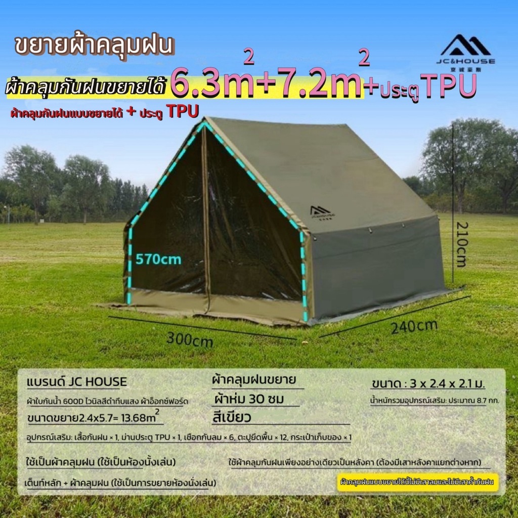🔥พร้อมส่ง🔥JC&HOUSE 6.3+7.2m ผ้าคลุมกันฝนแบบขยาย พิเศษสำหรับเต็นท์เป่าลม