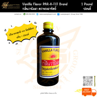 ตรา พระอาทิตย์ กลิ่นวานิลลา 450 มล.