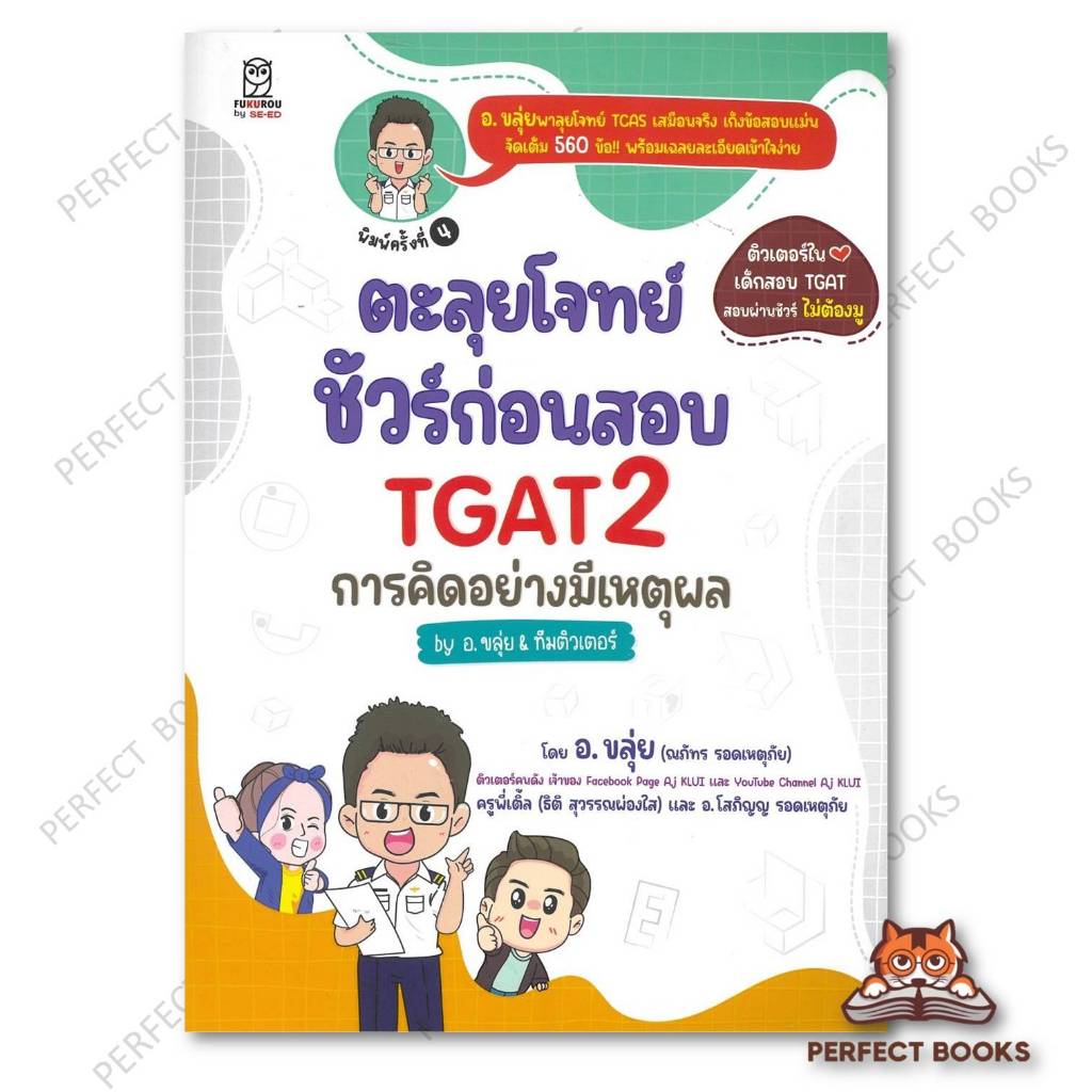 หนังสือ พร้อมส่ง ตะลุยโจทย์ชัวร์ก่อนสอบ TGAT2 ผู้เขียน: ณภัทร รอดเหตุภัย (อ.ขลุ่ย) : BK03 : BK03set5