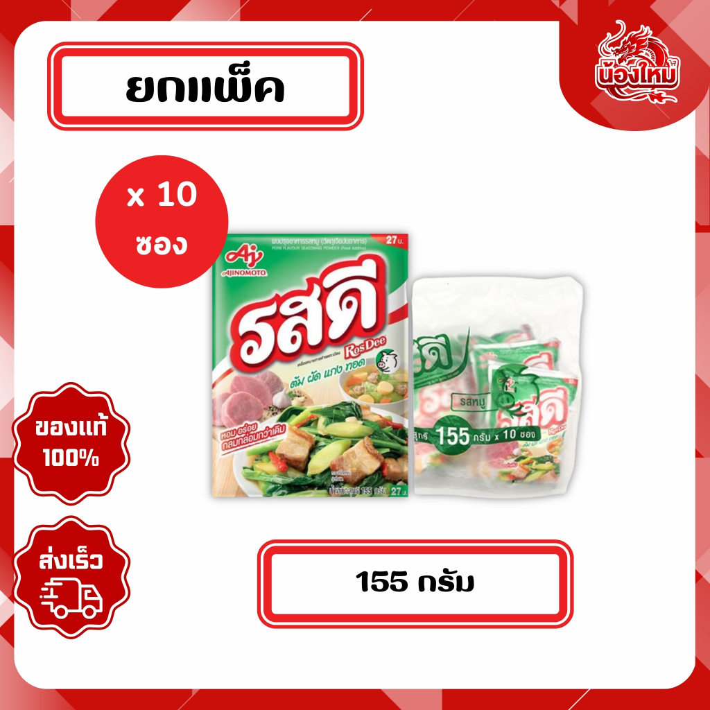 [ยกแพ็ค 10 ซอง] รสดี ผงปรุงอาหาร 155 ก. รสหมู