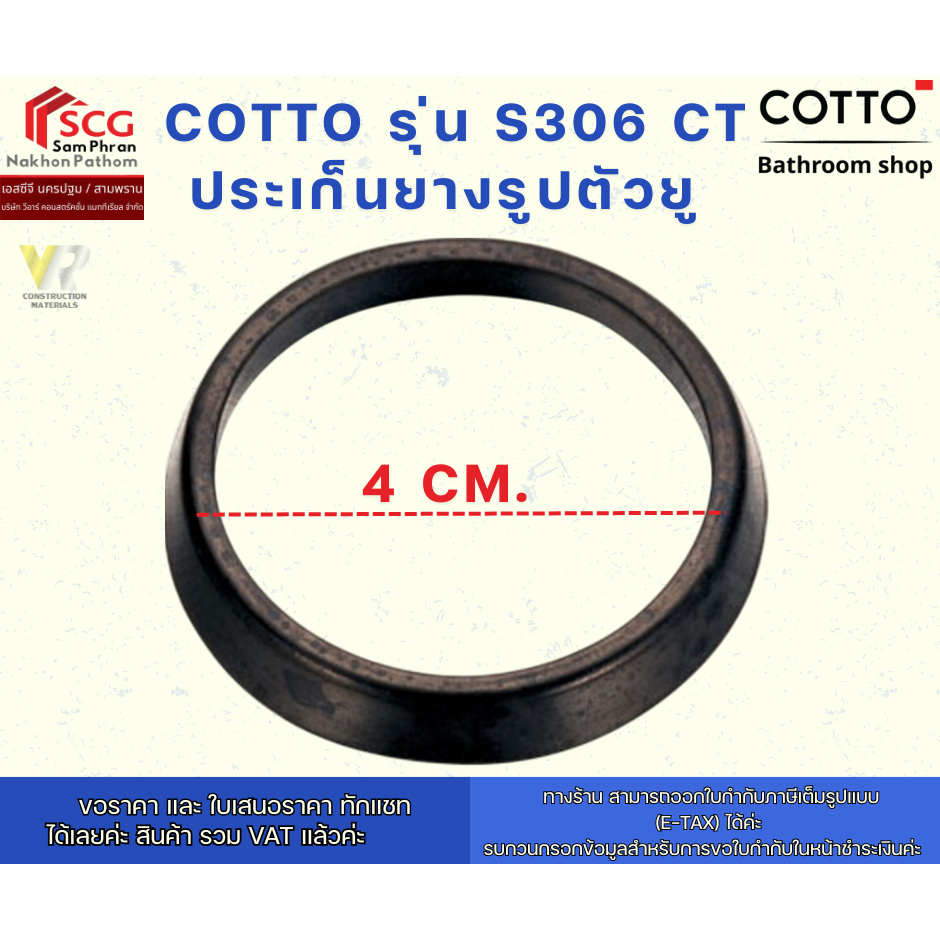 COTTO รุ่น S306 CT ประเก็นยางรูปตัวยู