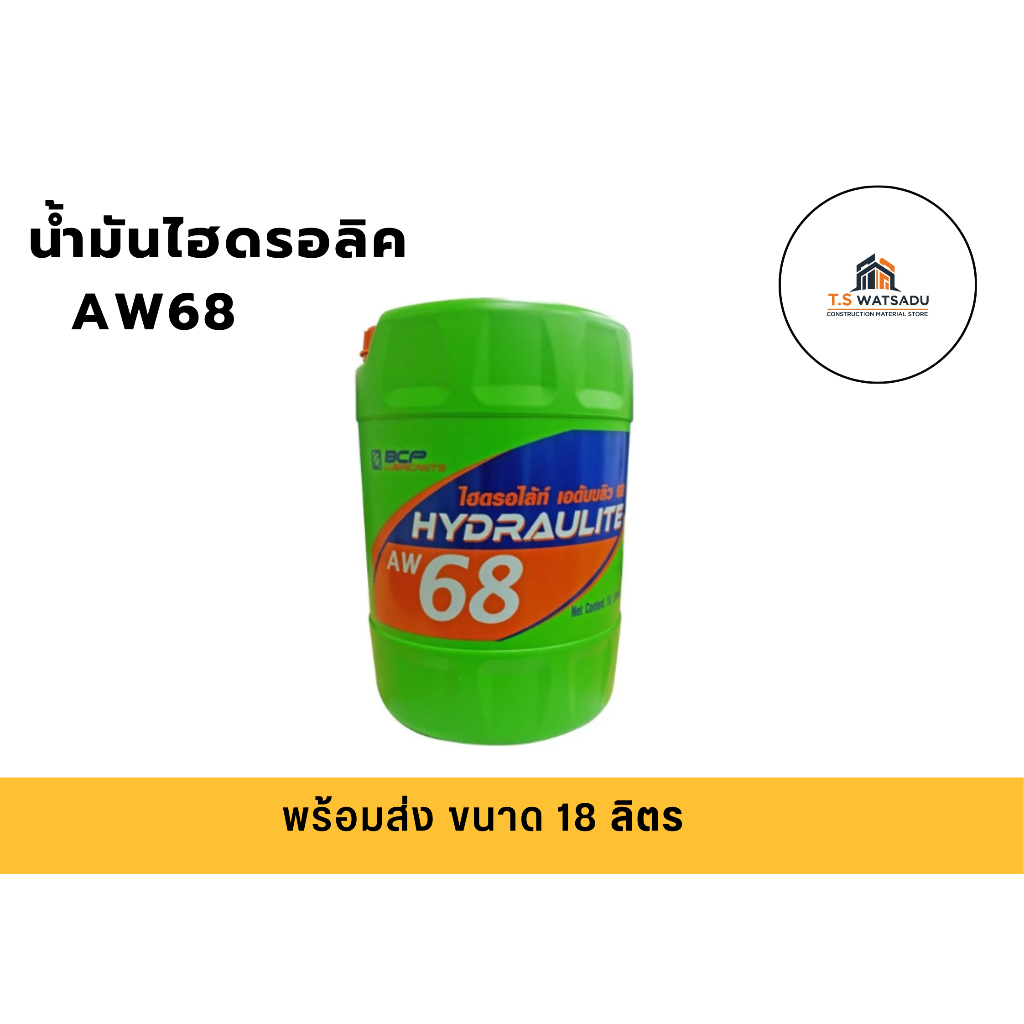 น้ำมันไฮดรอลิค บางจาก AW68