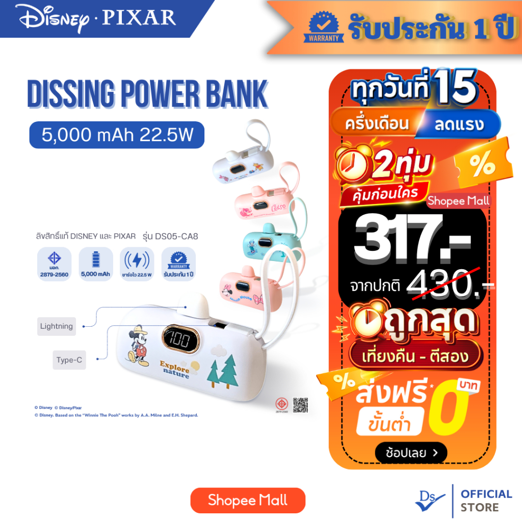 Dissing DS05-CA8 พาวเวอร์แบงค์DISNEY 5,000 mAh ชาร์จไว 22.5W [รับประกันสินค้า 1 ปีเต็ม]