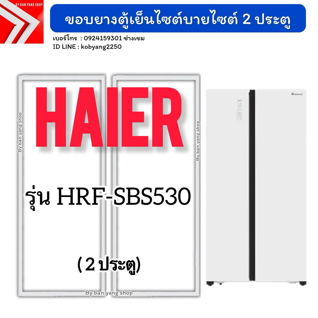 ขอบยางตู้เย็นไซต์บายไซต์ HAIER รุ่น HRF-SBS530 (2 ประตู )