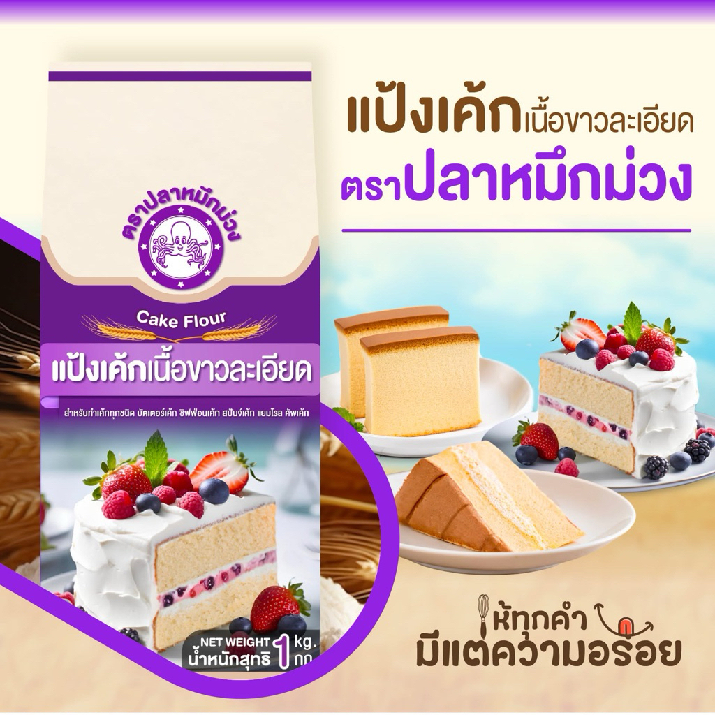 [ยกลัง] แป้งเค้ก ตรา ปลาหมึกม่วง แบบถุง 1 กิโลกรัมx10 ถุง