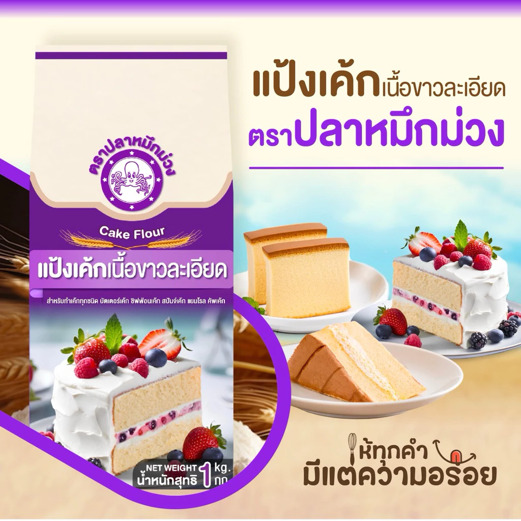 [ยกลัง] แป้งเค้ก ตรา ปลาหมึกม่วง แบบถุง 1 กิโลกรัมx10 ถุง *ส่งด่วน *𖧷
