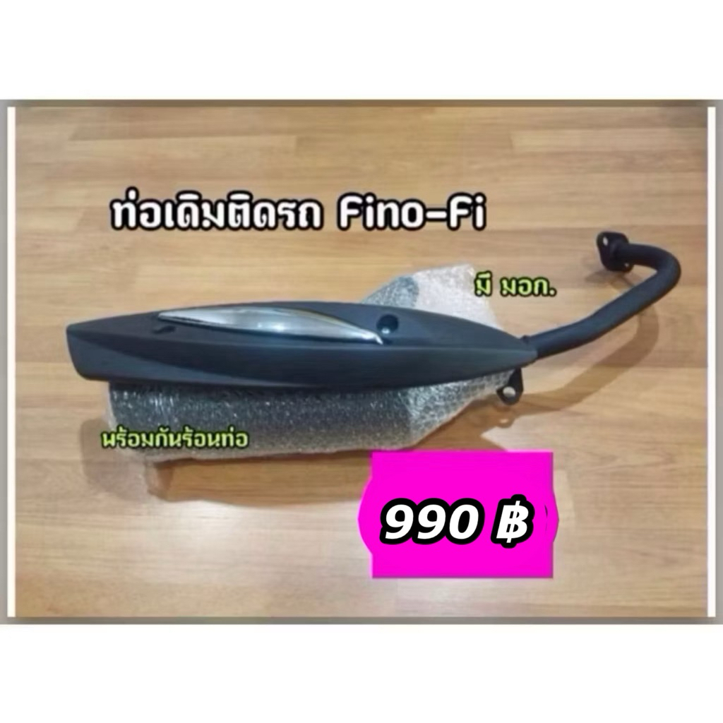 ท่อเดิมติดรถพร้อมกันร้อนแท้ Fino Fi (2013-2015)มี มอก มีบริการเก็บปลายทาง