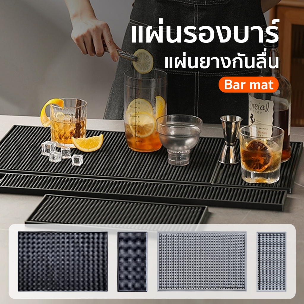 🐻𝗶𝗻𝘀 ♡ แผ่นรองบาร์ Bar Mat  แผ่นรองเคาเตอร์บาร์ บาร์แมท ยางกันลื่น แผ่นยางรองเชคเกอร์🐻