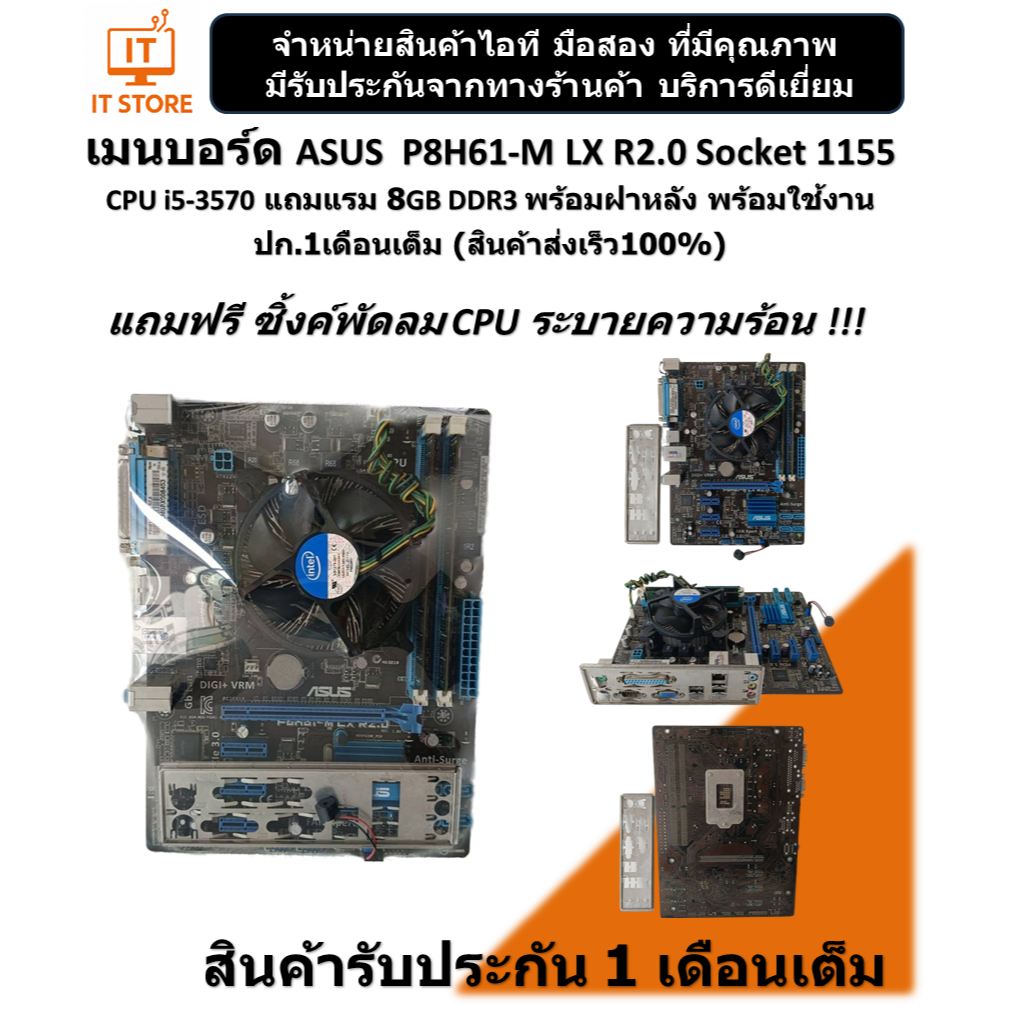เมนบอร์ด ASUS P8H61-M LX R2.0 Socket 1155 CPU i5-3570 แรม DDR3 8GB มีฝาหลังพร้อมใช้ ปก.1เดือนเต็ม (ส