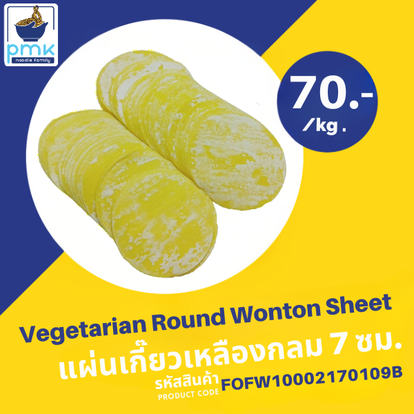ไม่มีวัตถุกันเสีย!!! 1ก.ก.แผ่นเกี๊ยวเจเหลืองกลม (7 ซ.ม.) แผ่นเกี๊ยว ต้ม ทอด ทำขนมจีบ ผลิตเอง สดสะอาด ฮาลาล