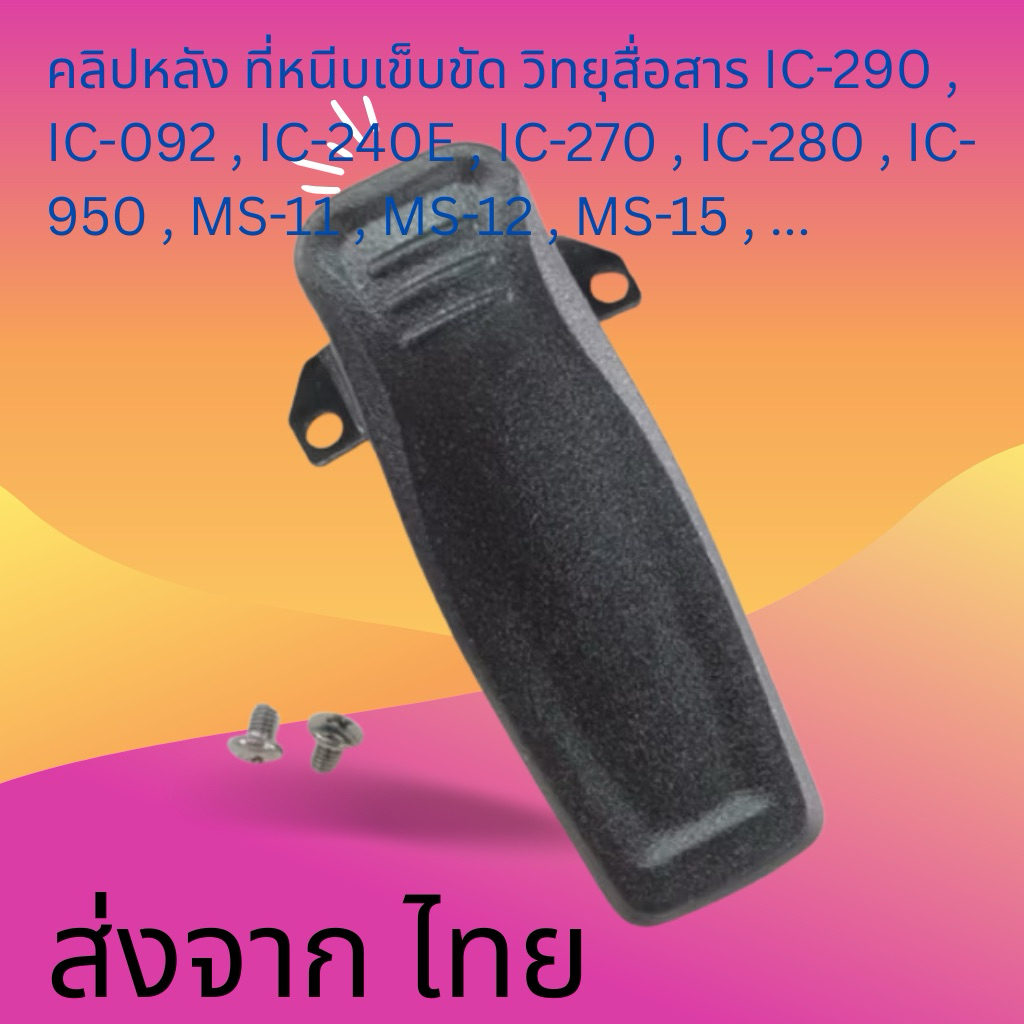 คลิปหลัง ที่หนีบเข็บขัด วิทยุสื่อสาร IC-290 , IC-092 , IC-240E , IC-270 , IC-280 , IC-950 , MS-11 , 