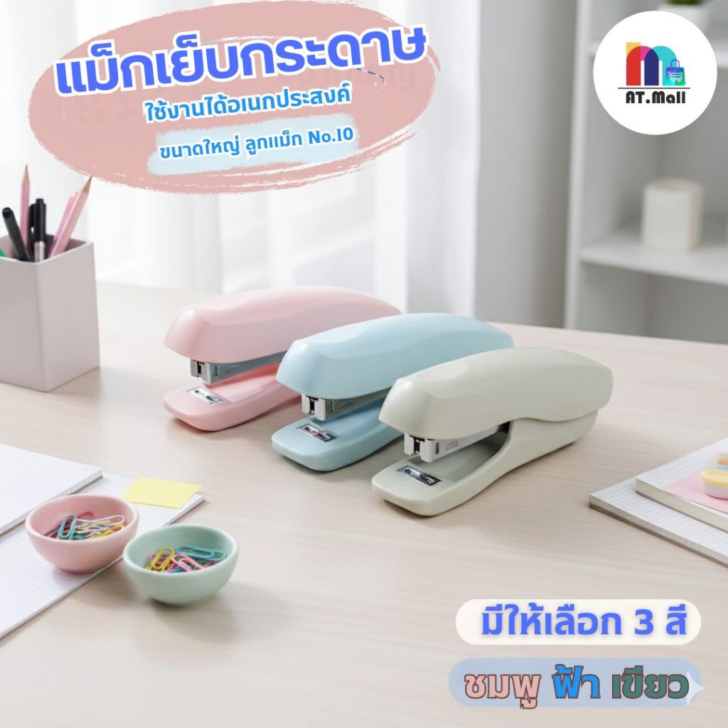 AT.MALL แม็กเย็บกระดาษสีพาสเทล | เครื่องเขียนน่ารักสำหรับสำนักงาน/นักเรียน | ด้ามจับถนัดมือ ลวดเย็บ No.3 ไซส์ใหญ่