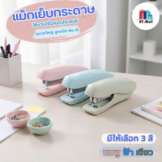 AT.MALL แม็กเย็บกระดาษสีพาสเทล | เครื่องเขียนน่ารักสำหรับสำน…