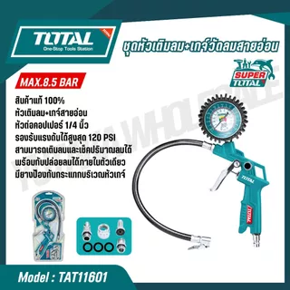 TOTAL หัวเติมลม เกจ์วัดลมสายอ่อน รุ่น TAT11601 (AIR TIRE INFLATING GUN) ของแท้ 100%