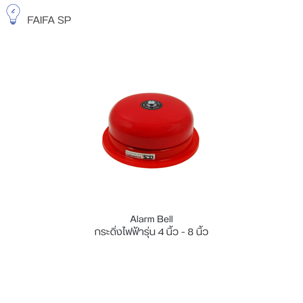 กระดิ่งไฟฟ้า Alarm Bell 220V รุ่น [ Bell 4" - Bell 8" ] สินค้า คุณภาพดี แบรนด์CCS