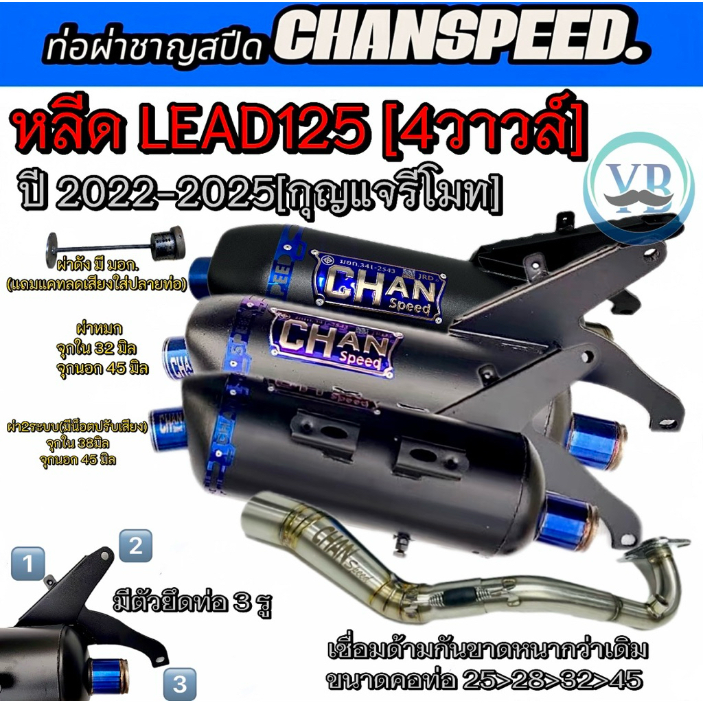 ท่อชาญสปีด Chanspeedหลีด LEAD125 4 วาล์ว ปี2022-2025 กุญแจรีโมท ท่อหลีด125 ท่อไอเสียชาญสปีด งานป้ายนูน