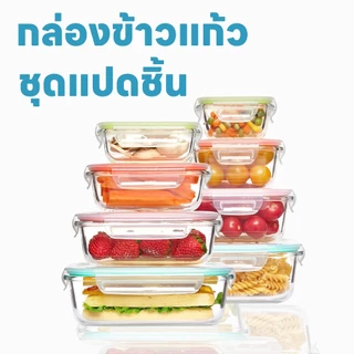 ชุดกล่องข้าวแก้ว 8 ใบ เข้าไมโครเวฟได้ ทนความร้อน ทนความเย็น ปลอดภัย ปราศจาก BPA สำหรับเก็บอาหาร