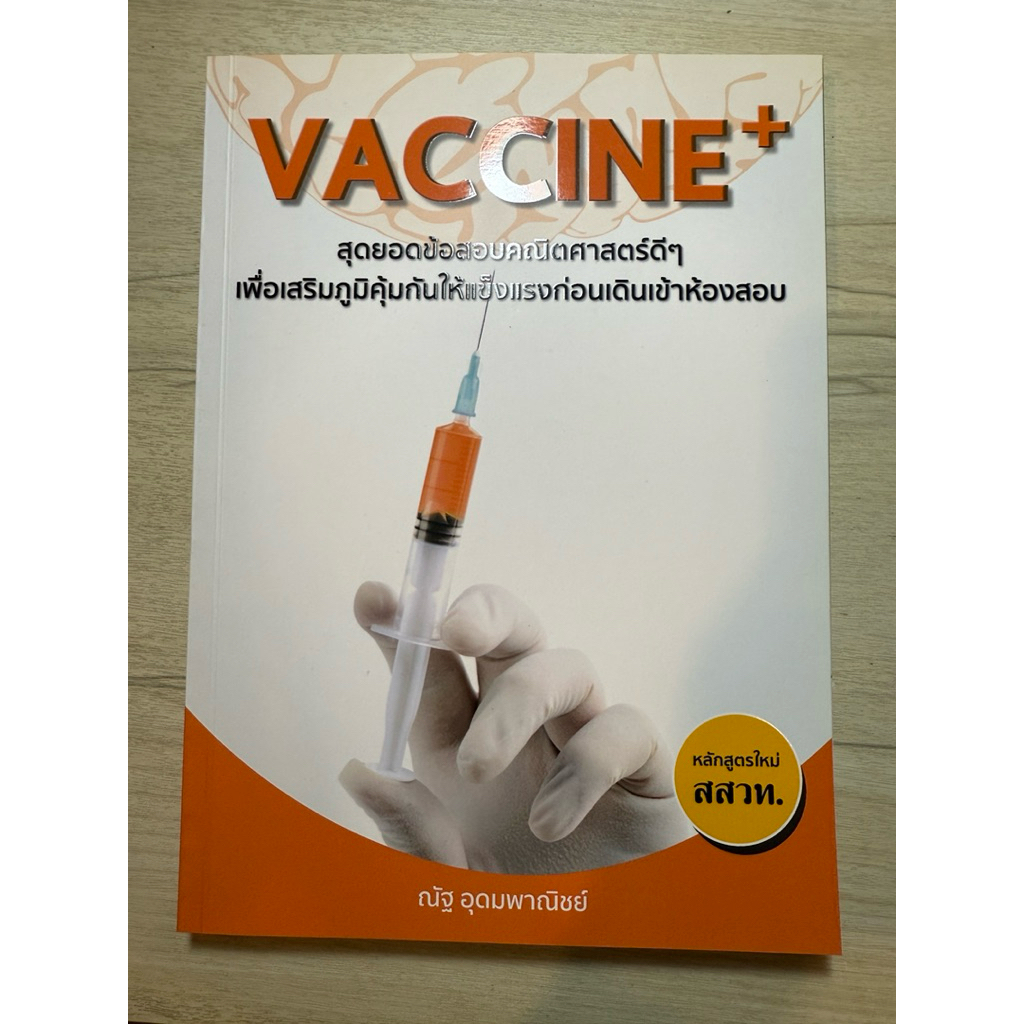 Vaccine+ | ณัฐ อุดมพาณิชย์