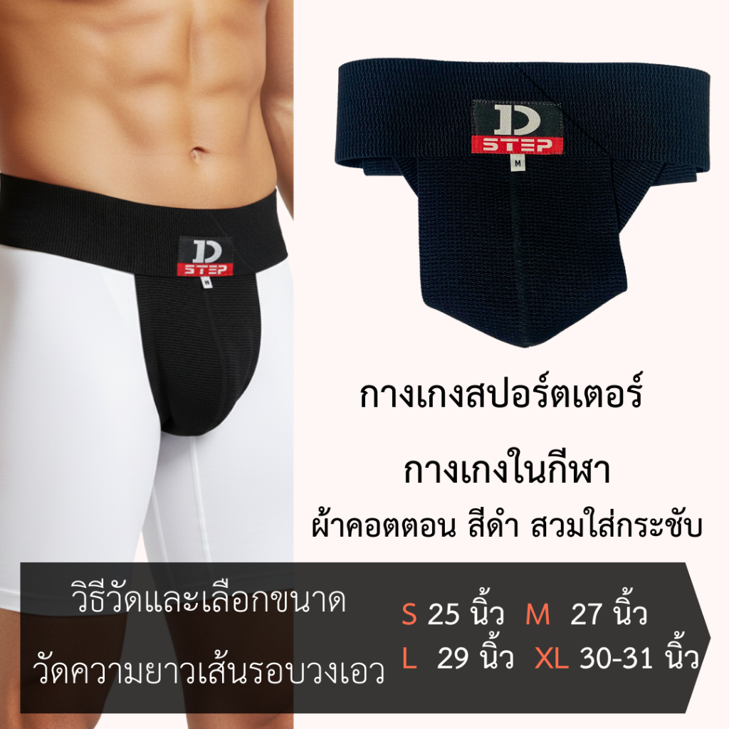 D-STEP ซัพพอร์ตเตอร์ กางเกงในกีฬา กางเกงในซัพพอร์ท กางเกงสปอร์ตเตอร์ คอตตอน Supporter/ DSP-02