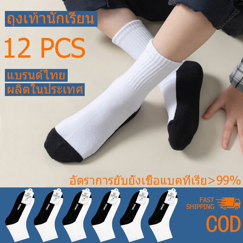 ถุงเท้านักเรียนสีขาว ถุงเท้าแฟชั่น ( ถุงเท้าแพ็ค12คู่) ถุงเท้าสีขาวก้นดำ ระบายอากาศ ยืดได้เยอะ ราคาถูก 3-12อายุ