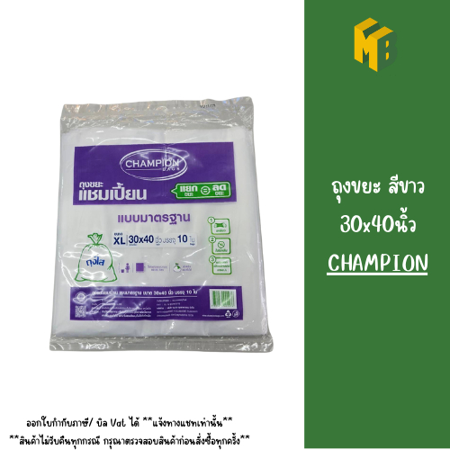 ถุงขยะ สีขาว 30x40นิ้ว CHAMPION