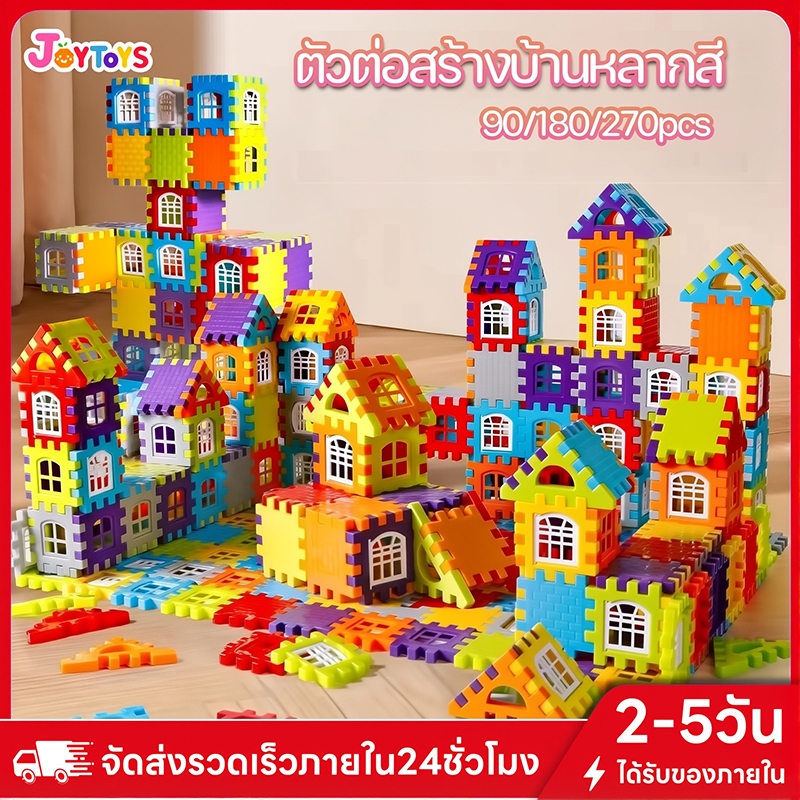 JoyToys ของเล่นบล็อคตัวต่อ ตัวต่อสร้างบ้านหลากสี เสริมสร้างสมาธิเด็กตัวต่อก่อสร้างประกอบง่ายทำได้หลายรูปทรง ของเล่น