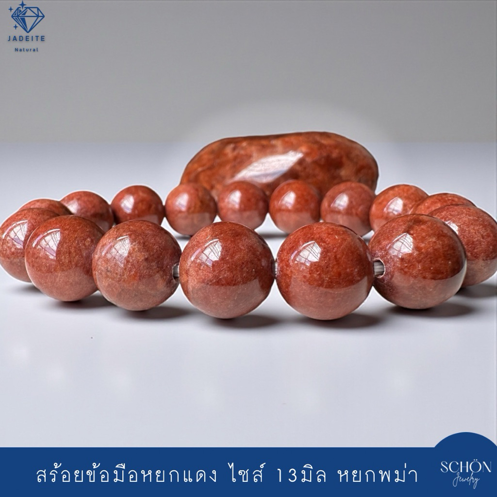 สร้อยข้อมือหยกแดง หยกพม่าแท้ 13มิล ร้อยไหมยืด กำไลหยกพม่า ร้อยไหมยืด 13JA-RB