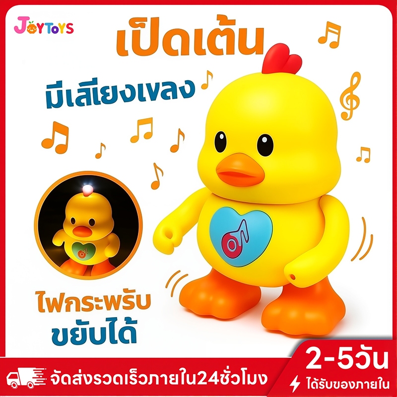 JoyToys YJ-3022 เป็ดเต้น เป็ดออกกำลังกาย มีไฟมีเสียงเพลง น่ารัก