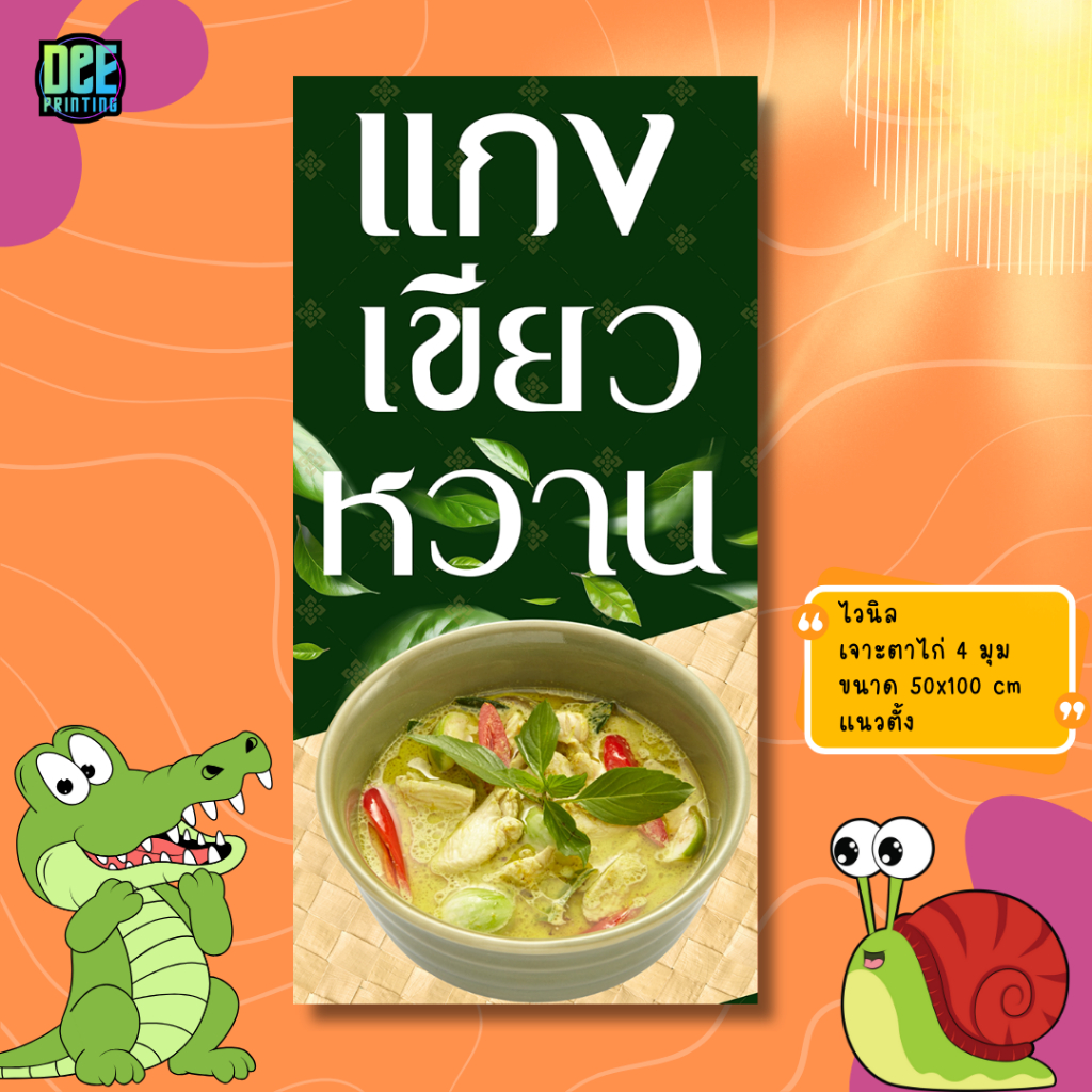 ป้าย แกงเขียวหวาน ป้ายไวนิล ขนาด แนวตั้ง 50x100 cm แนวนอน 120x40 cm ส่งไว