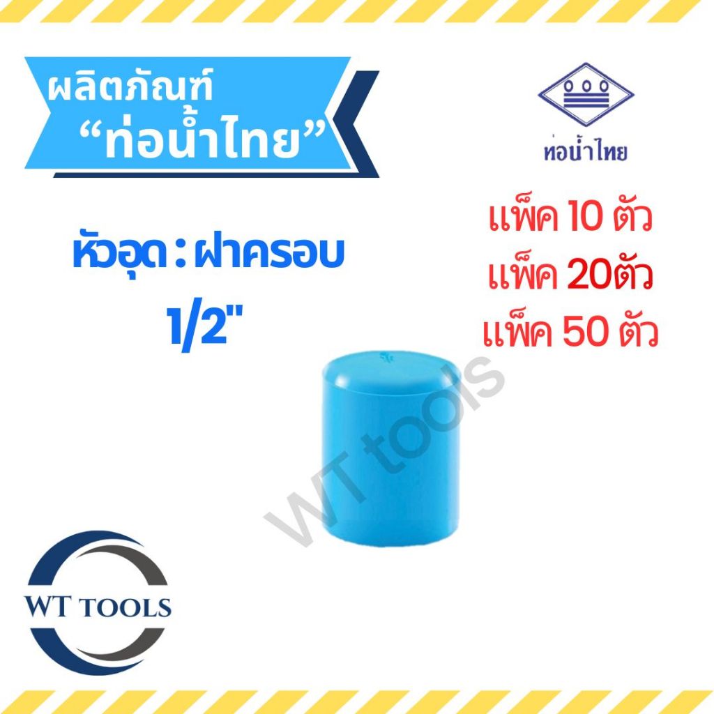 (แพ็ค 10 ตัว,20ตัว, 50 ตัว) ฝาครอบ หัวอุดพีวีซี ขนาด 1/2