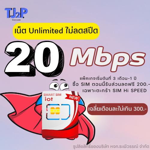 SIM มหาเทพ 1ปี 20Mbps เล่นอินเทอร์เน็ตไม่มีลดสปีด