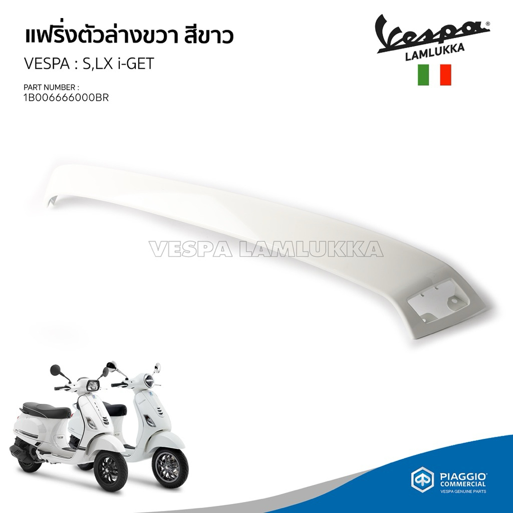 [1B006666000BR]  แฟริ่งตัวล่างขวา สีขาว เวสป้า  S,LX  125 i-GET