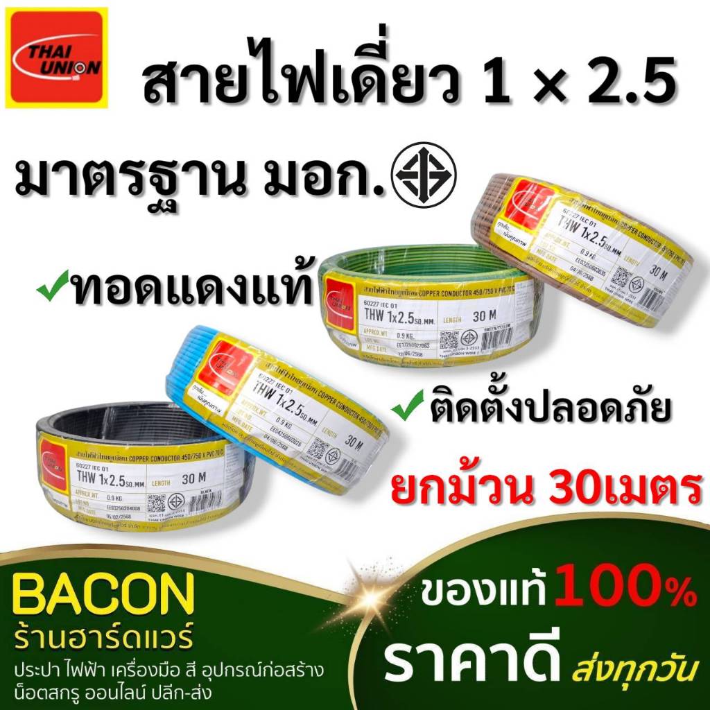 สายไฟ THW 1x2.5 sq.mm. ยกม้วน 30 เมตร Thai Union มี 4 สี ทองแดงแท้เต็ม มาตรฐาน มอก.