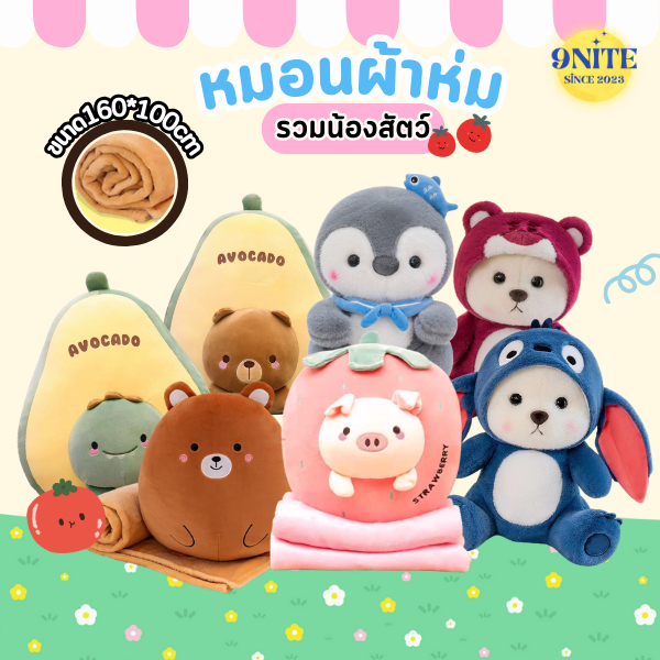 (พร้อมส่ง)  หมอนผ้าห่ม น่ารัก นุ่มนิ่ม มีผ้าห่ม หมอนผ้าห่มซุกมือ ตุ๊กตาหมอนผ้าห่ม หมอนพิง 9Nite