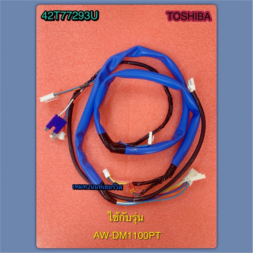 ชุดสายไฟภายในเครื่องซักผ้าToshiba PART 42T77293U ใช้กับรุ่นAW-DM1100PT