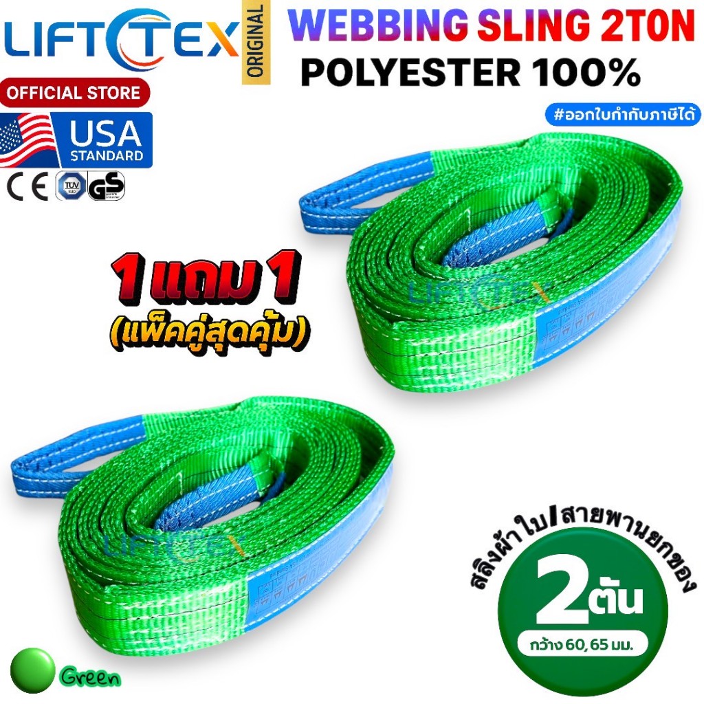 (1แถม1) สายพานยกของ2ตัน LIFTTEX (แท้ USA) SF 7:1 สลิงแบน 1-5เมตร โพลีเอสเตอร์100% เกรด A (พรีเมียม)