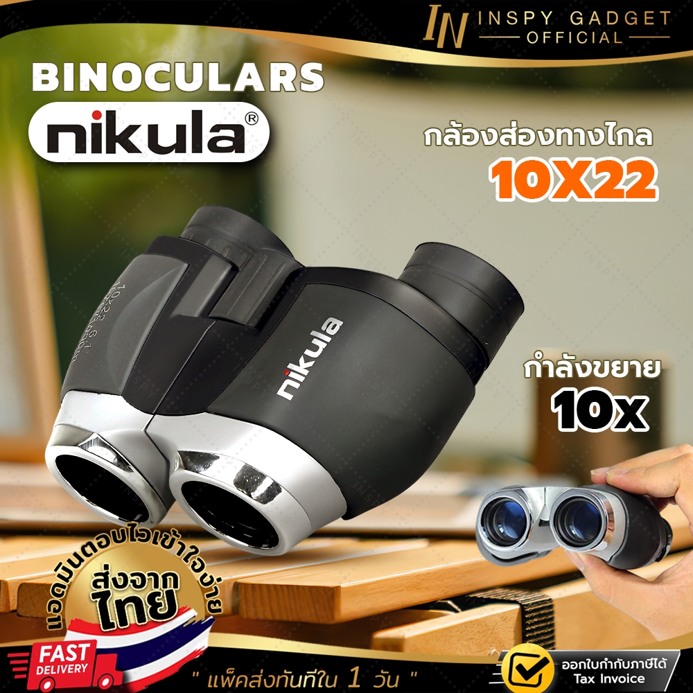 พร้อมส่ง กล้องส่องทางไกล nikula 10x22 Binocular ของแท้ ✅ กล้องส่องดูนก กล้องส่องทางไกล สำหรับดูคอนเสิร์ต