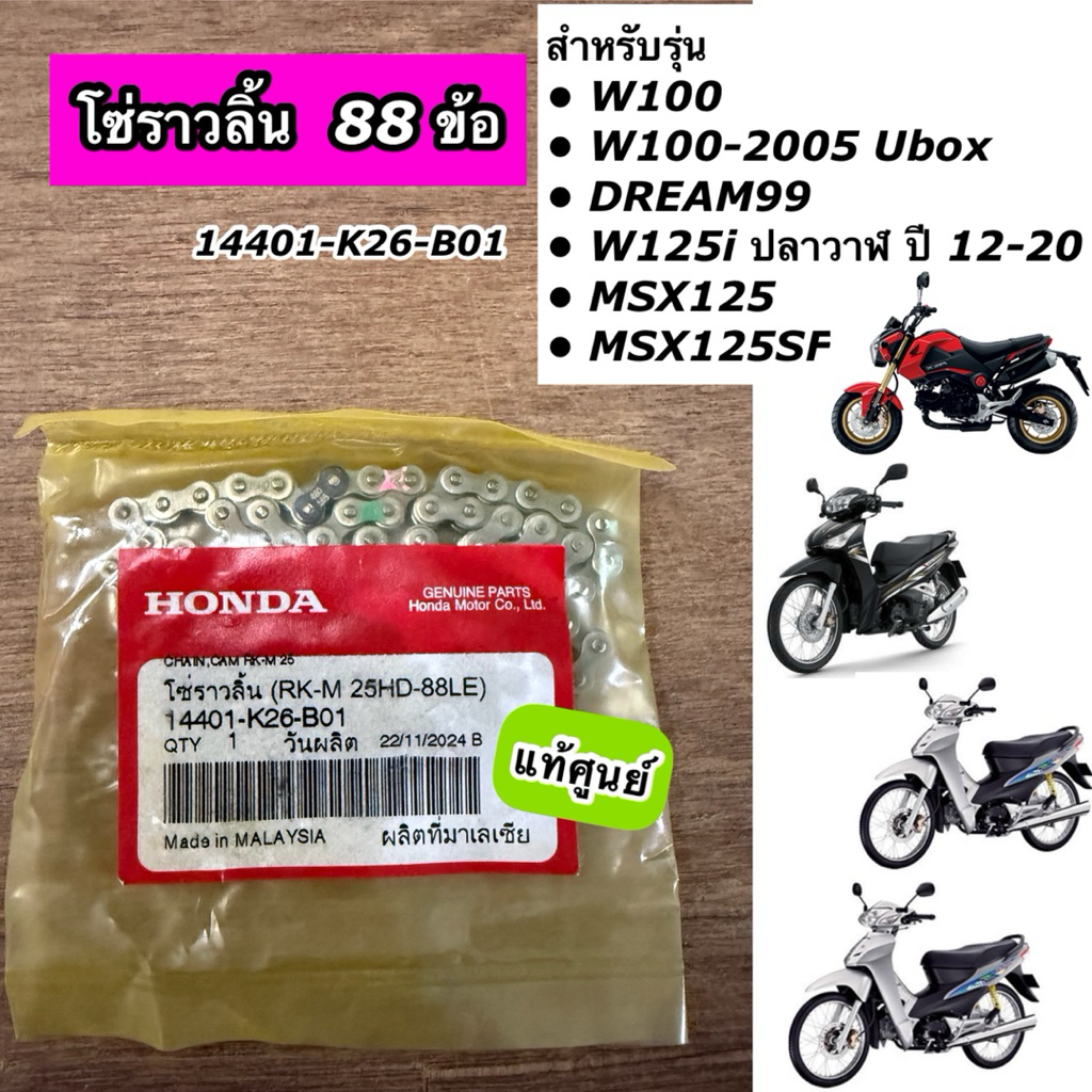 โซ่ราวลิ้น 88 ข้อ รุ่น Wave100 Wave100-2005 Ubox Wave125i ปลาวาฬ ปี12-20 Dream99 MSX125 แท้ศูนย์ 144