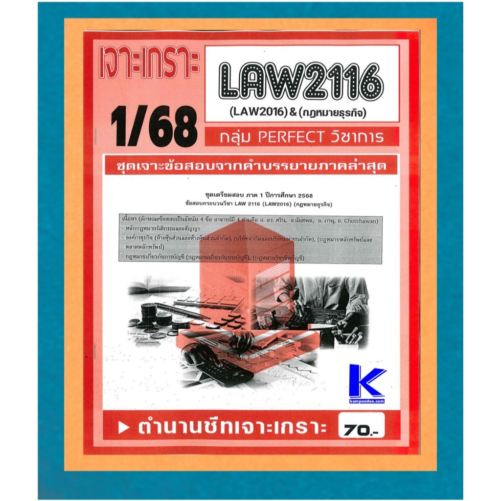LAW2116 / LAW2106 ชุดเจาะเกราะกฏหมายธุรกิจ 1/68