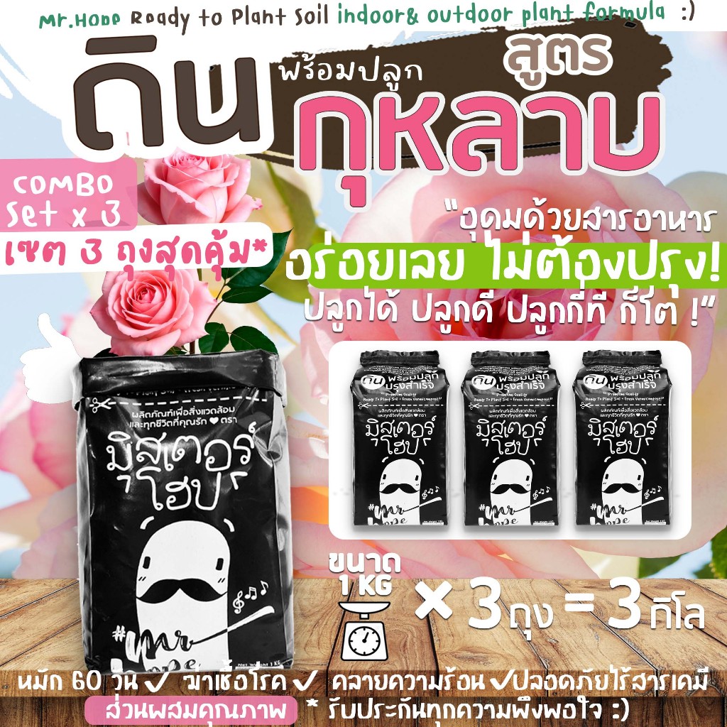 🔥ส่งฟรี🔥ดินปลูกกุหลาบ 1kgx3ถุง ตรามิสเตอร์โฮป Premium Organic soil for Rose by Mr.Hope