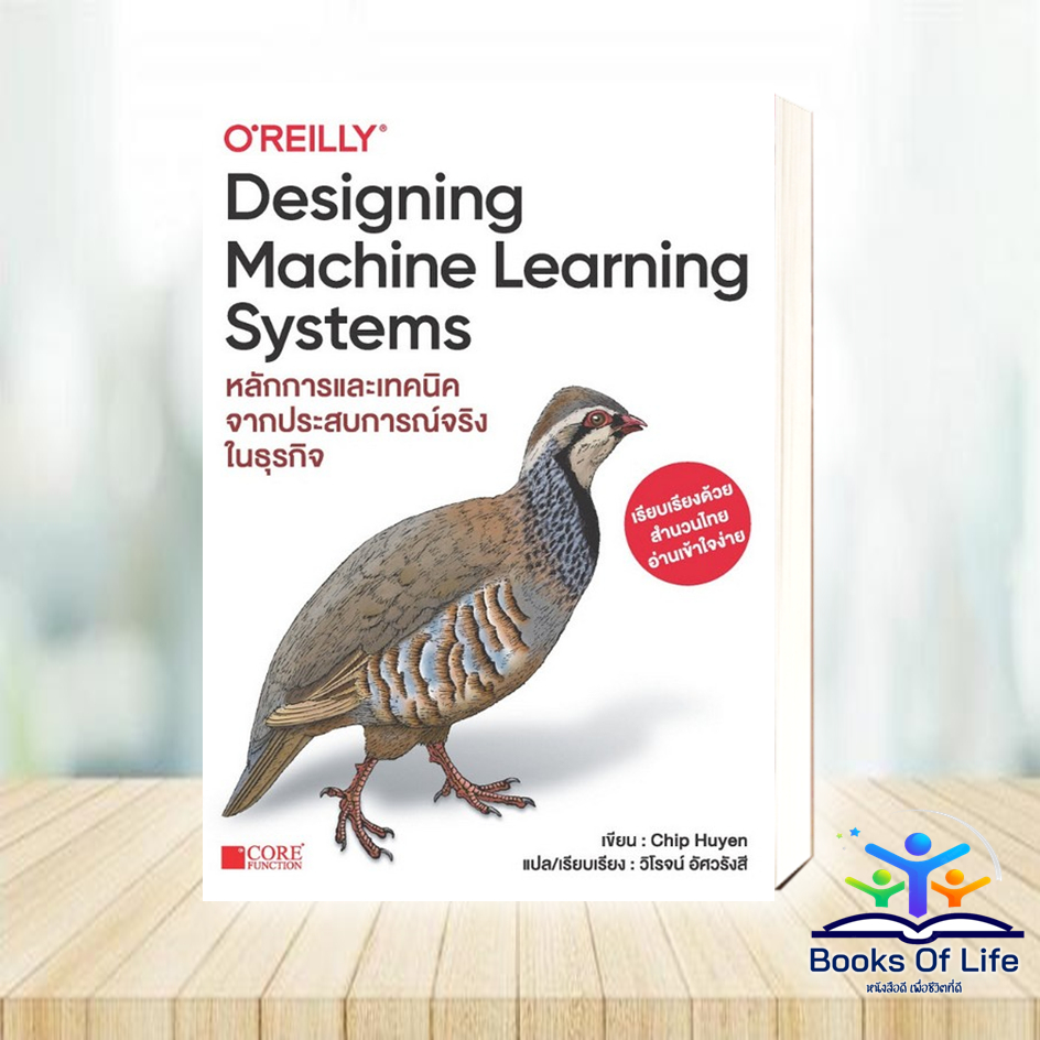 หนังสือ DESIGNING MACHINE LEARNING SYSTEMS (Thai version